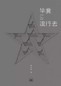 毕竟流行去