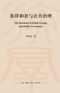 族群和谐与公共治理 - 李俊清