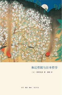 和辻哲郎与日本哲学 - [日] 熊野纯彦