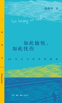 书籍 如此愉悦，如此忧伤的封面