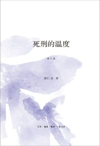 书籍 死刑的温度的封面
