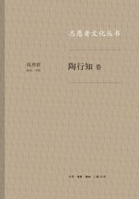 志愿者文化丛书·陶行知卷