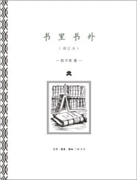 书里书外 - 陈平原