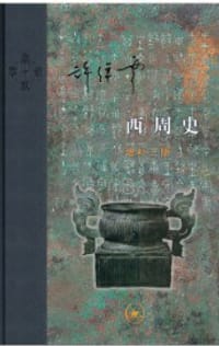 西周史 - 许倬云