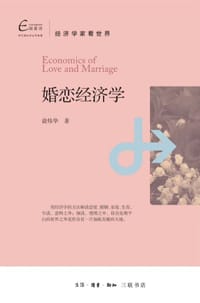 婚恋经济学 - 无名图书