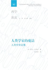 人类学家的魔法