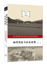稻作传统与社会延续 - 李晶