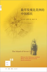 最早发现北美洲的中国移民 - [加]夏亚松