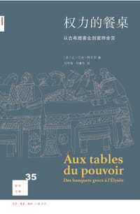 权力的餐桌 - [法]阿尔贝