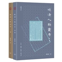 晚清人物丛考 - 戴海斌