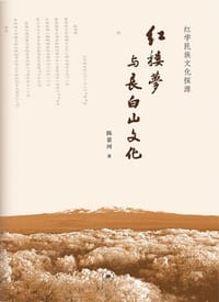 《红楼梦》与长白山文化