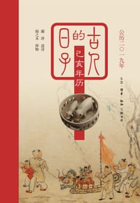 书籍 古人的日子(己亥年历公历2019年)的封面