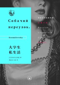大学生私生活 - [苏]顾米列夫斯基