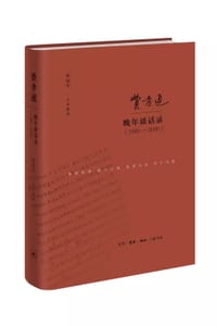 费孝通晚年谈话录（1981—2000）