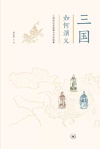 书籍 三国如何演义的封面