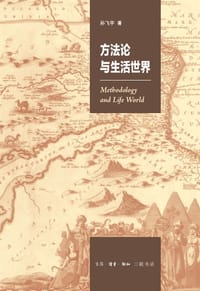 方法论与生活世界