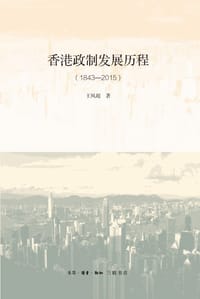 书籍 香港政制发展历程的封面