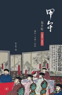 书籍 甲午五十年（1895—1945）的封面