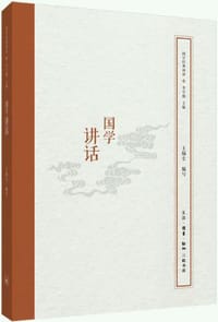国学讲话
