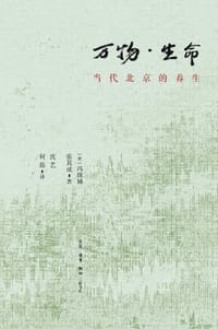 万物·生命 - [美] 冯珠娣