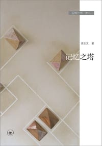记忆三书之二记忆之塔
