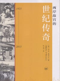 两岸故宫的世纪传奇 - [英]马可·奥尼尔