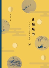 天地有节 - 黄耀红 著