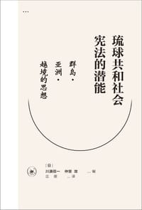 琉球共和社会宪法的潜能 - [日] 川满信一