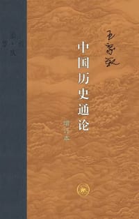 书籍 中国历史通论的封面