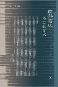 书籍 南菁书院与近世学术的封面