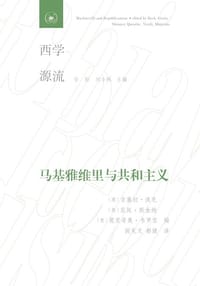 马基雅维里与共和主义 - [德]吉塞拉·波克