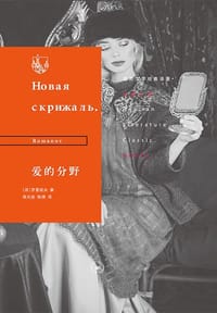 爱的分野 - [俄]罗曼诺夫