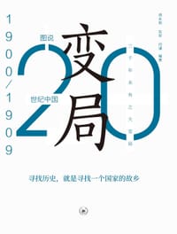 书籍 图说20 世纪中国. 1900—1909：变局的封面