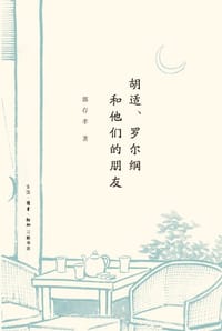 胡适、罗尔纲和他们的朋友 - 郭存孝