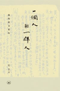一个人和一群人 - 沈芸