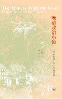 晚清政治小说 - [美]叶凯蒂