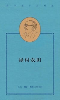 禄村农田 - 费孝通
