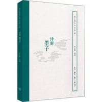 书籍 译解墨子的封面