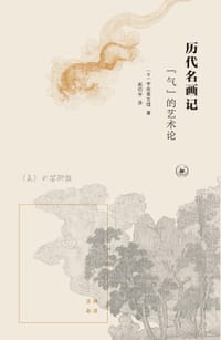 历代名画记 - [日] 宇佐美文理