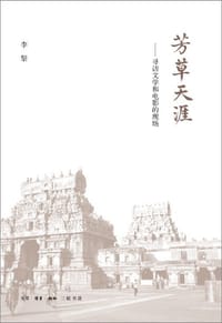 书籍 芳草天涯的封面