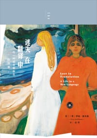 迷失在翻译中 - [美]伊娃·霍夫曼
