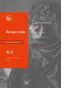 书籍 复活的封面