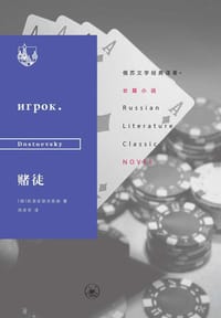 赌徒 - [俄] 陀思妥耶夫斯基