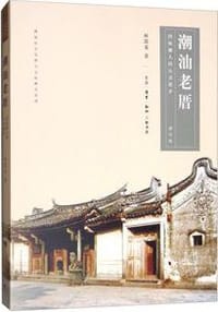 书籍 潮汕老厝：四海潮人的心灵故乡（修订版）的封面