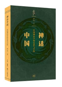 神话中国