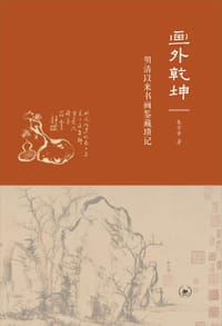 画外乾坤