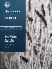 被开垦的处女地