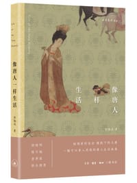 像唐人一样生活 - 徐俪成