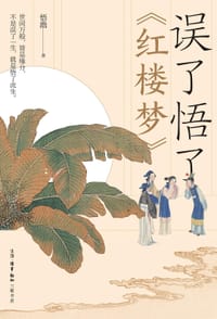 误了悟了《红楼梦》 - 悟澹