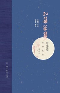 红蕖留梦 - 叶嘉莹 口述
